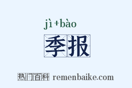 季报是什么意思的图片